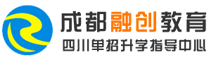 成都單招培訓_四川單招培訓優(yōu)秀品牌-成都融創(chuàng)單招培訓