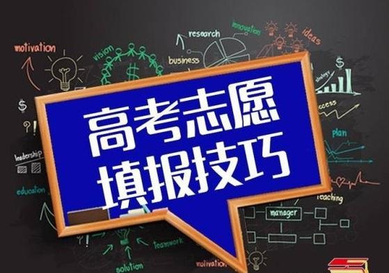 高考志愿填報(bào)指南：志愿填報(bào)時(shí)，你會(huì)選擇 “服從調(diào)劑”嗎？