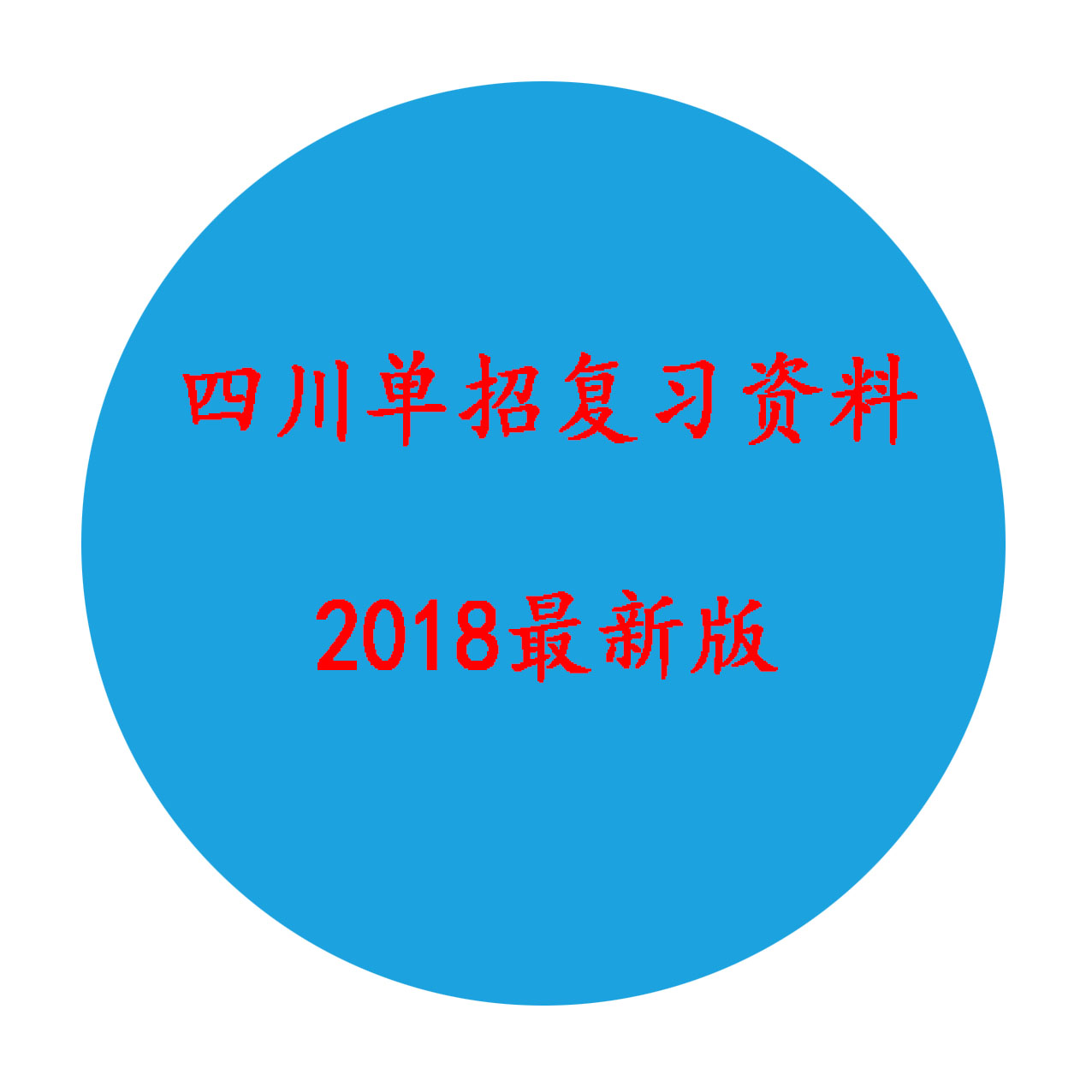 關(guān)于2018年高職單招復(fù)習(xí)資料預(yù)訂工作的通知