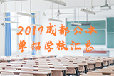 2019成都公辦單招學校匯總大全