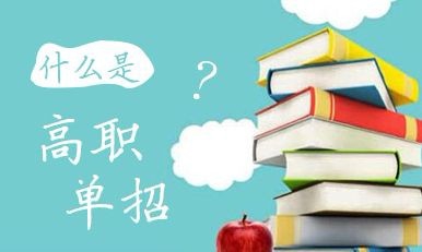 什么是高職單招？高職單招錄取的學生入校后與六月統(tǒng)招學生的待遇是否相同？