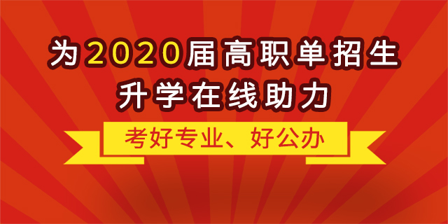 “融職典”為2020屆高職單招生升學“在線助力”！