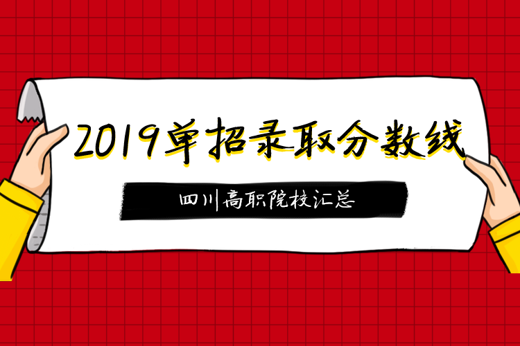 2019年部分高職院校單招錄取最低分?jǐn)?shù)線